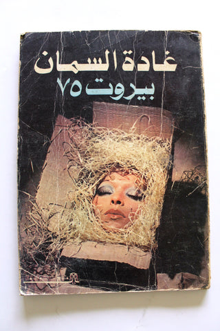 كتاب بيروت 75, غادة السمان Arabic Original Adult 3rd edt. Lebanese Novel Book 1979
