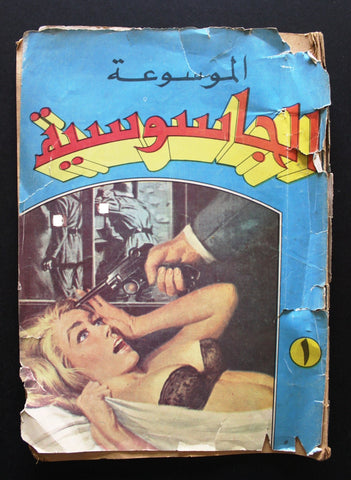 كتاب الموسوعة الجاسوسية, عمر أبو الناصر Arabic Part 1 Spy Book 1960s?
