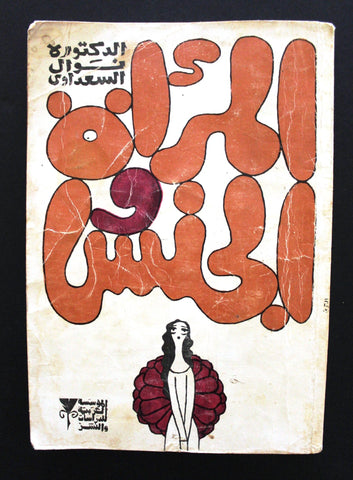 كتاب المرأة والجنس, نوال السعداوي Women and Sex Arabic Original Lebanese Book 1980