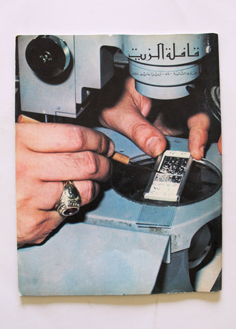 مجلة قافلة الزيت Saudi Arabia Arabic Oil Vol 28 #6 Petroleum Magazines 1980