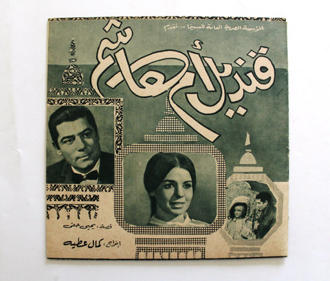بروجرام فيلم عربي مصري قنديل أم هاشم ,شكري سرحان Arabic Egypt Film Program 60s