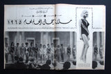 Arab Week مجلة الأسبوع العربي (Miss World Lesley Langley) Lebanese Magazine 1965
