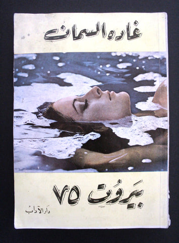 كتاب بيروت 75, غادة السمان Arabic Original Adult (Signed) 1st edt. Lebanese Novel Book 1975