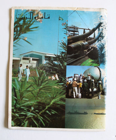 مجلة قافلة الزيت Saudi Arabia #5 Vol. 21 السعودية Arabic F Oil Magazines 1973