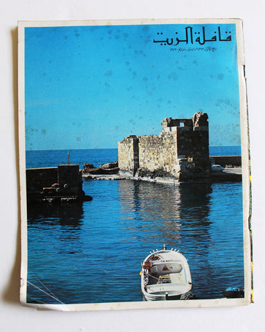 مجلة قافلة الزيت Saudi Arabia #3 Vol. 21 السعودية Arabic G Oil Magazines 1973