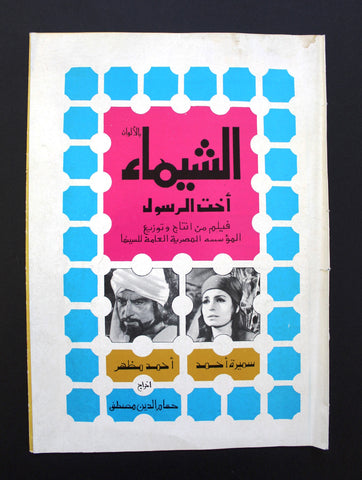 بروجرام فيلم عربي مصري الشيماء أخت الرسول, سميرة أحمد Arabic Egyptian Film Program 70s