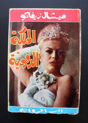 كتاب الملكة الدموية ميشال زيفاك, دار الروائع Michel Zevaco Arab Novel Book 1964