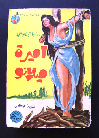 كتاب أميرة ميلانو دار الروائع دونينا فيسكونتي Arabic Lebanese Novel Book 70?