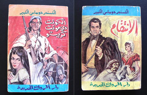 كتاب الانتقام, الكونت دي مونت كريستو دار الروائع الكسندر دوماس Arabic Books 1978