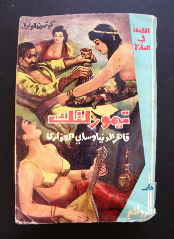 كتاب تيمورلنك, دار الروائع كوثبرن اونيل Arabic original Lebanese Novel Book 60?