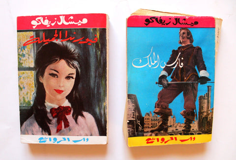 كتاب فارس الملك، فيورندا الجميله، ميشال زيفاكو, دار الروائع Arabic Book 1966