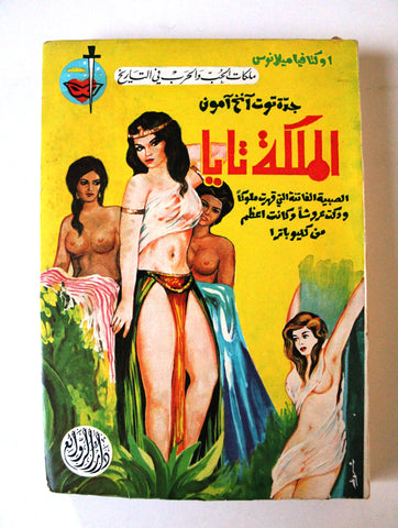 كتاب الملكة تايا, دار الروائع Arabic original Lebanese Novel Book 70?