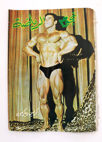 Nojom Riyadah BodyBuilding #259 مجلة نجوم الرياضة Arabic F Magazine 1976