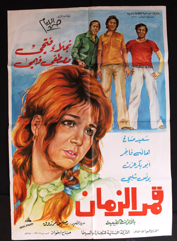 افيش سينما مصري عربي فيلم قمر الزمان, نجلاء فتحي Egyptian Arabic Film Poster 70s