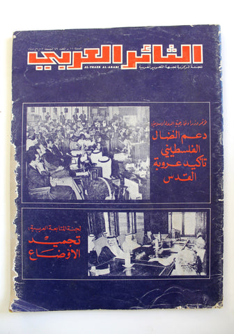 مجلة الثائر العربي Leban Palestine جبهة التحرير العربية F Arabic #49 Magazine 81