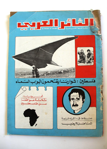 مجلة الثائر العربي Leban Palestine جبهة التحرير العربية F Arabic #36 Magazine 81