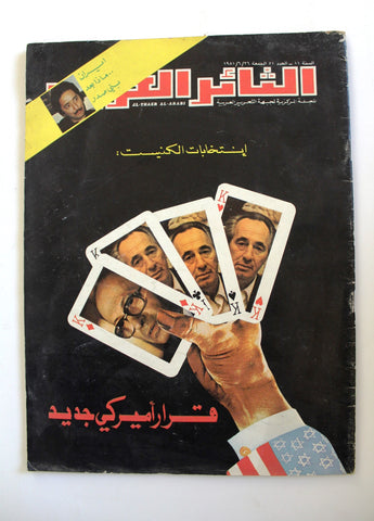 مجلة الثائر العربي Leban Palestine جبهة التحرير العربية Arabic #51 Magazine 1981