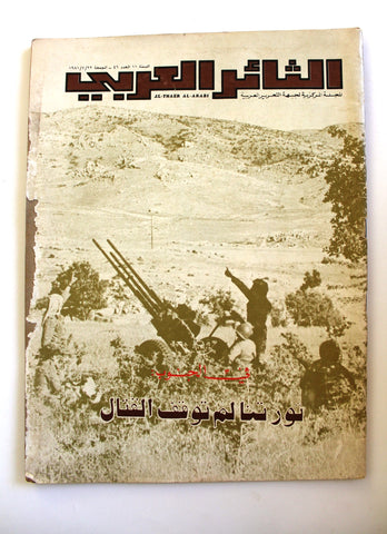 مجلة الثائر العربي Leban Palestine جبهة التحرير العربية Arabic #46 Magazine 1981