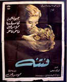 ملصق افيش عربي مصري فتنة, كاميليا Egyptian Movie Arabic 2sh Poster 40s
