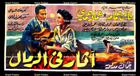 لوحة فيلم سينما مصري آثار في الرمال Egyptian Arabic Film Billboard 50s