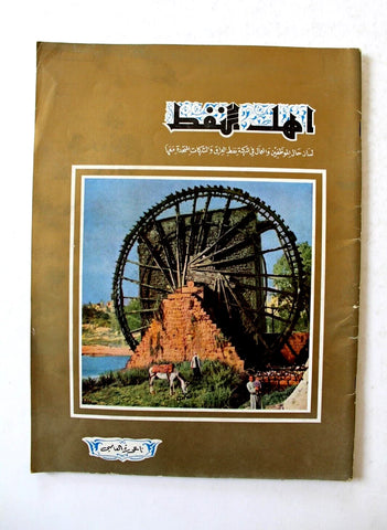 مجلة أهل النفط Arabia Oil Petroleum #59 Vol.5 Magazines 1956