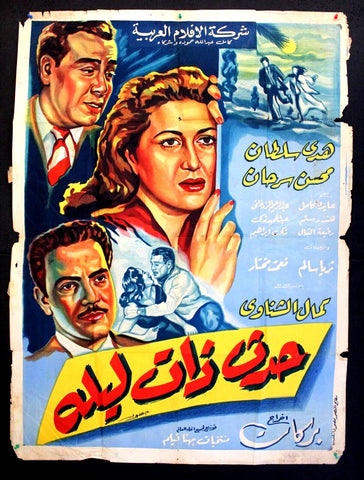 ملصق افيش عربي مصري حدث ذات ليلة, هدى سلطان  Egyptian Film L Movie Poster 50s