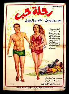 افيش سينما مصري عربي فيلم رحلة حب, شمس البارودي Egyptian Arabic Film Poster 70s