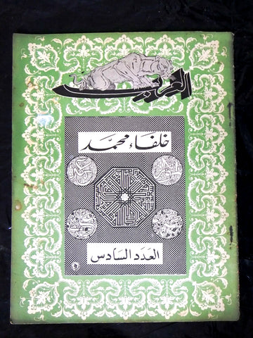 مجلة الحرب العظمى, العرب Arabic Lebanese #6 Magazine 1939