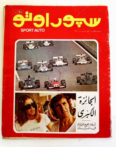 مجلة سبور اوتو السنة الأول Arabic Leban #2 Sport Auto Car 1st Year Magazine 1973