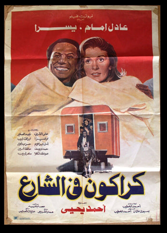 افيش فيلم سينما عربي مصري كراكون في الشارع, عادل إمام Egypt Arab Film Poster 80s