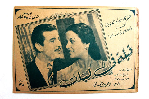 بروشور بروجرام فيلم عربي مصري قبلة في لبنان, مديحة Arabic Egypt Film Program 40s