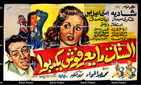 لوحة فيلم سينما مصري الستات مايعرفوش يكدبوا Egyptian Arabic Film Billboard 50s