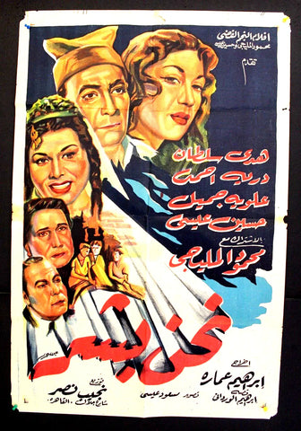 We are Human افيش سينما مصري عربي فيلم نحن بشر، هدى سلطان Egyptian Arabic Film Poster 50s