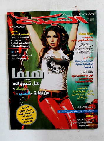 مجلة الشبكة Chabaka Arab (Haifa Wehbe هيفاء وهبي) #2761 Lebanese Magazine 2009