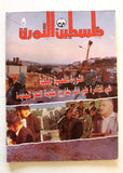 مجلة فلسطين الثورة, فتح Palestine Al Thawra Arabic #374 Fateh Magazine 1990
