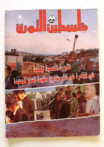 مجلة فلسطين الثورة, فتح Palestine Al Thawra Arabic #374 Fateh Magazine 1990