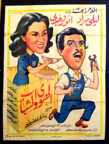 Love and Youth ملصق افيش فيلم مصري الهوى والشب Egyptian Arabic 2sh Poster 40s