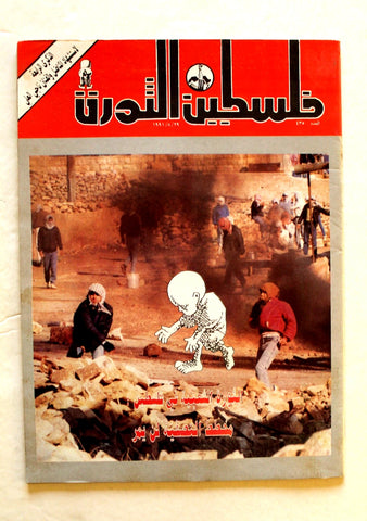 مجلة فلسطين الثورة, فتح Palestine Al Thawra Arabic #435 Fateh Magazine 1991