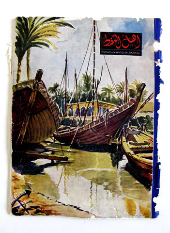 مجلة أهل النفط Arabic Oil Petroleum #25 Vol. 3 Magazines 1953