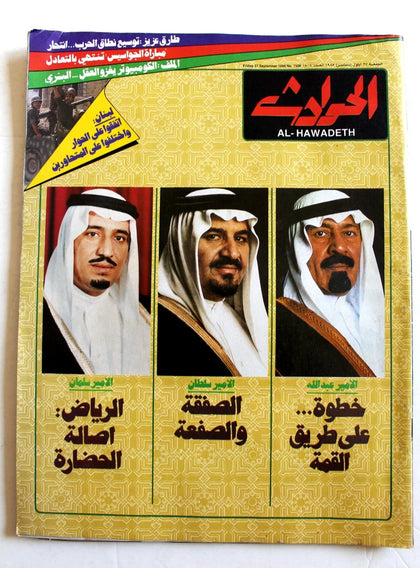 مجلة الحوادث Hawadess Arabic الأمير عبدالله آل سعود Saudi Arabia Magazine 1985