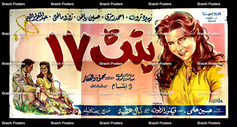 لوحة فيلم سينما مصري فيلم بنت ١٧ Egyptian Arabic Film Billboard 50s
