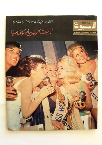 Arab Week مجلة الأسبوع العربي (Miss World Lesley Langley) Lebanese Magazine 1965
