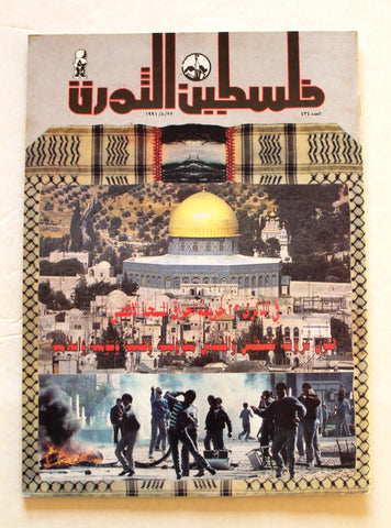 مجلة فلسطين الثورة, فتح Palestine Al Thawra Arabic #434 Fateh Magazine 1991
