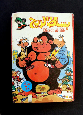 Bissat l Rih LEBANESE ARABIC Volume #20 COMICS 1981 مجلد بساط الريح كومكس