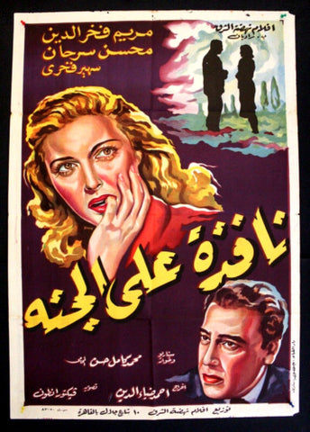 Window on Paradise افيش سينما مصري عربي فيلم نافذة على الجنة، مريم فخر الدين Egyptian Arabic Film Poster 50s