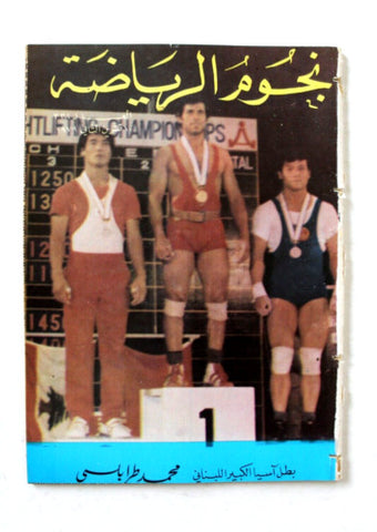 Nojom Riyadh #338 BodyBuilding نجوم الرياضة Arabic Magazine 1979
