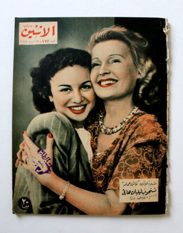 مجلة الإثنين والدنيا فاتن حمامة Itnein Aldunia Arabic Egyptian Magazine 1948