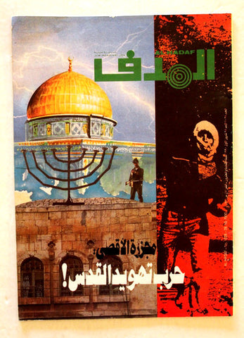 Lebanese Palestinian #1028 Magazine Arabic مجلة الهدف El Hadaf 1990