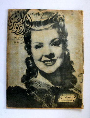 مجلة الراديو المصري Arabic Alice Faye Egyptian Radio #440 Magazine 1943