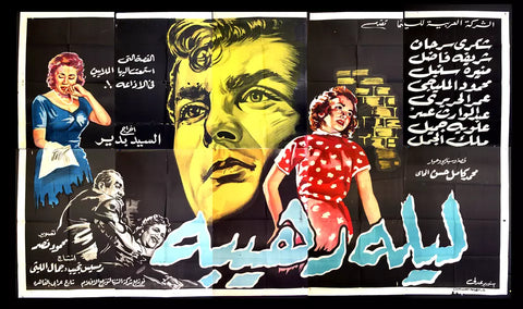 لوحة فيلم سينما مصري ليلة رهيبة, شكري سرحان Egyptian Arabic Film Billboard 50s